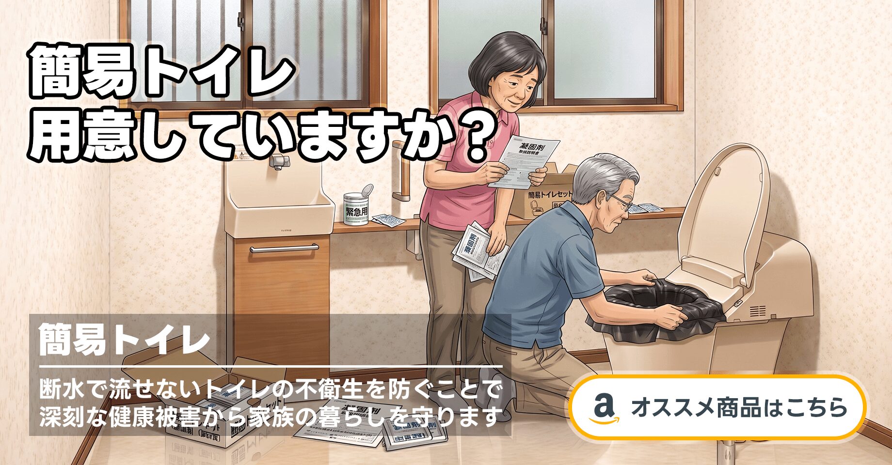 簡単トイレ携帯トイレ-簡易トイレ【防災士が監修】-救急トイレ災害用-日本語取扱説明書（60回）